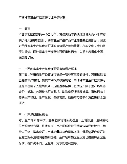 广西 种畜禽生产经营许可证审核标准