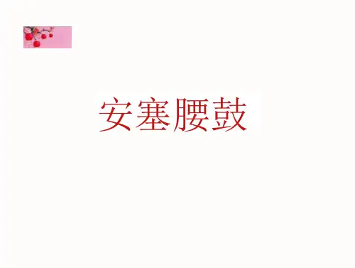 人教版初中语文八年级下册安塞腰鼓(40页)