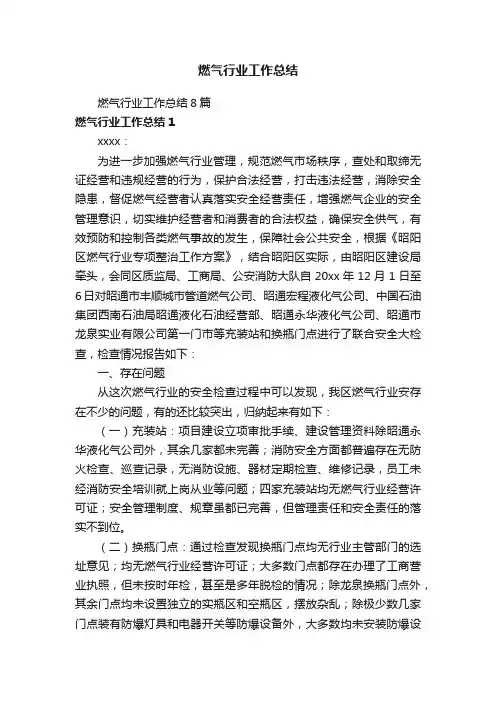 燃气行业工作总结8篇