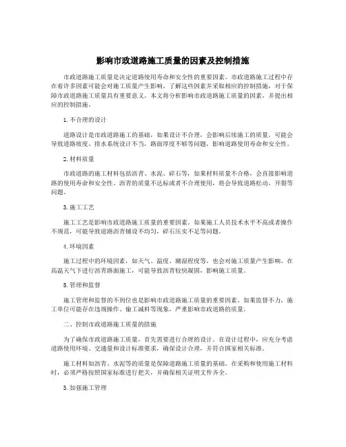 影响市政道路施工质量的因素及控制措施