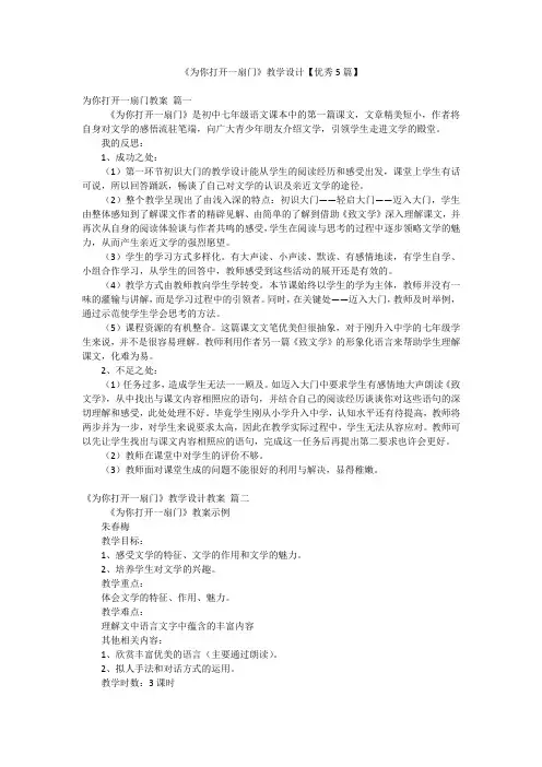 《为你打开一扇门》教学设计【优秀5篇】