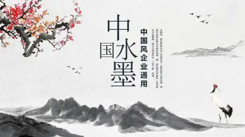 中国水墨中国风企业通用PPT模板