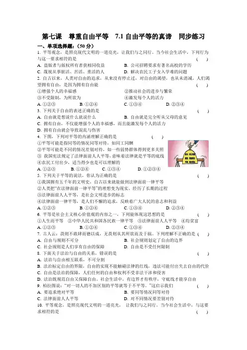 人教版八年级《道德与法治》下册第七课  尊重自由平等  7.1自由平等的真谛  同步练习