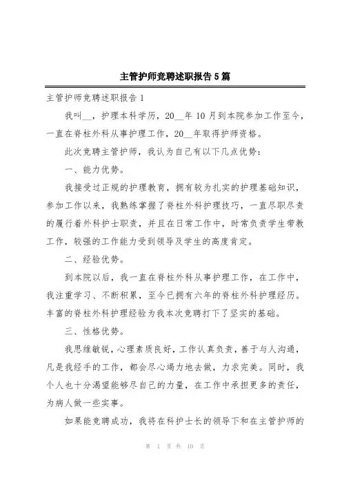 主管护师竞聘述职报告5篇