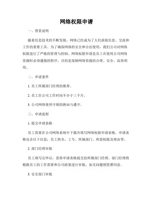 网络权限申请