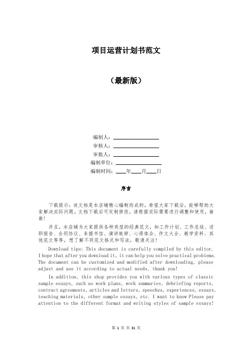 项目运营计划书范文