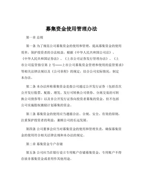 募集资金使用管理办法