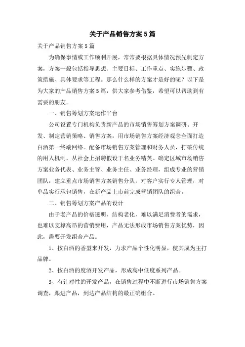 关于产品销售方案5篇