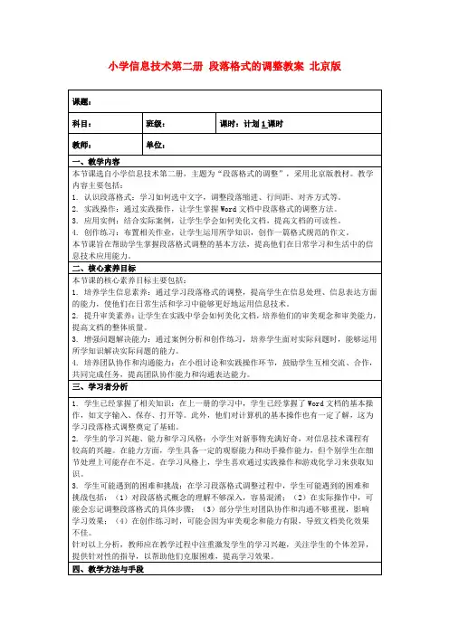 小学信息技术第二册段落格式的调整教案北京版