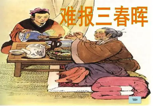 【课件3】难报三春晖