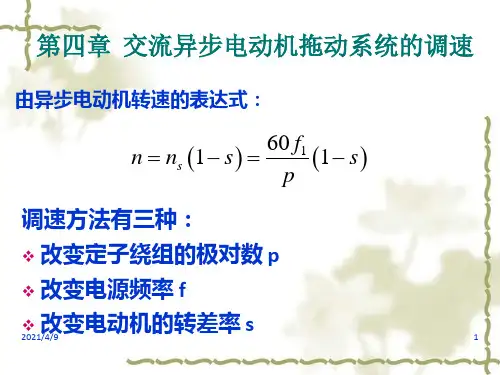 交流异步电动机的调速