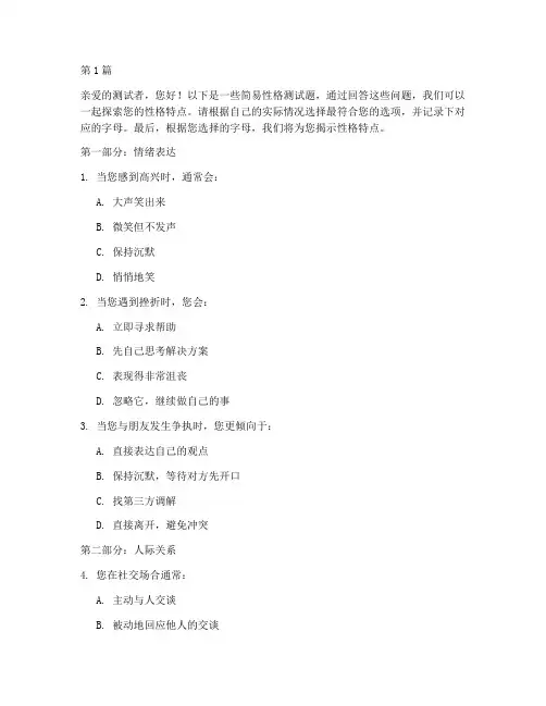 性格测试题简易题答案(3篇)