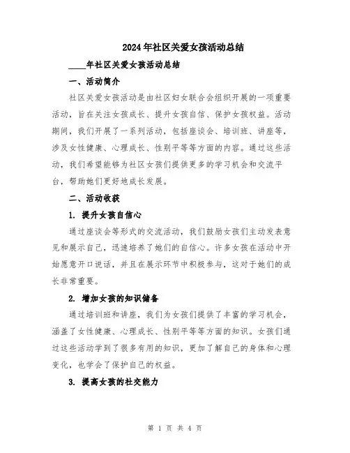 2024年社区关爱女孩活动总结
