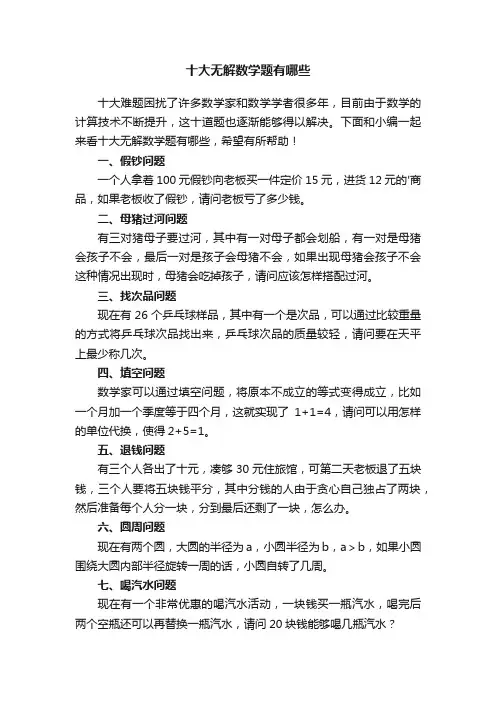 十大无解数学题有哪些