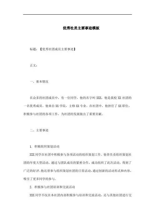 优秀社员主要事迹模板