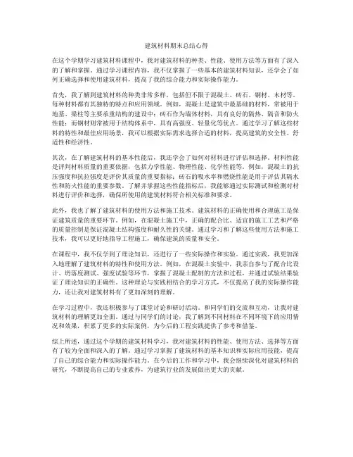 建筑材料期末总结心得