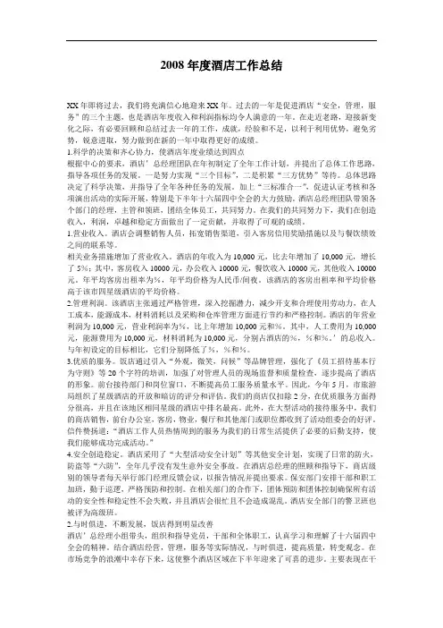 2008年酒店年度工作总结