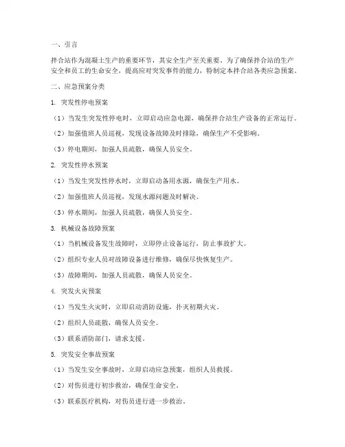 拌合站各类应急预案