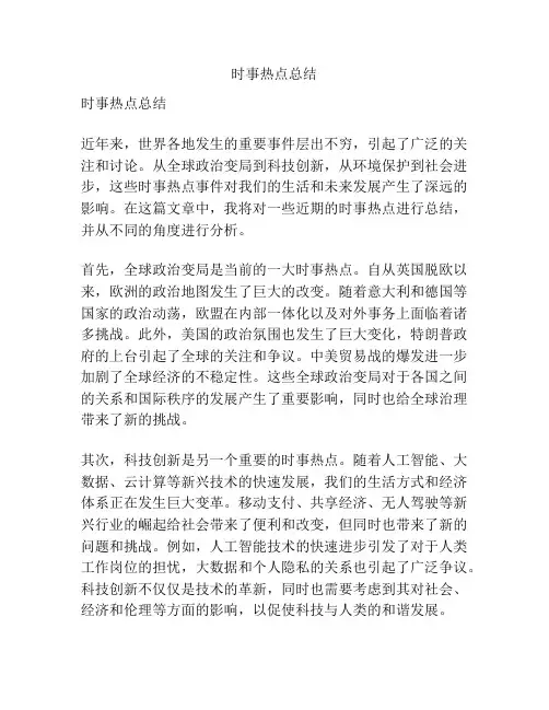 时事热点总结