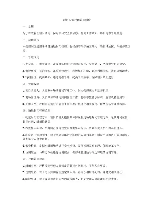 项目场地封闭管理制度