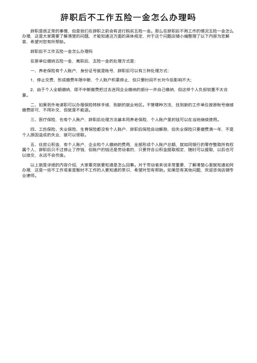辞职后不工作五险一金怎么办理吗