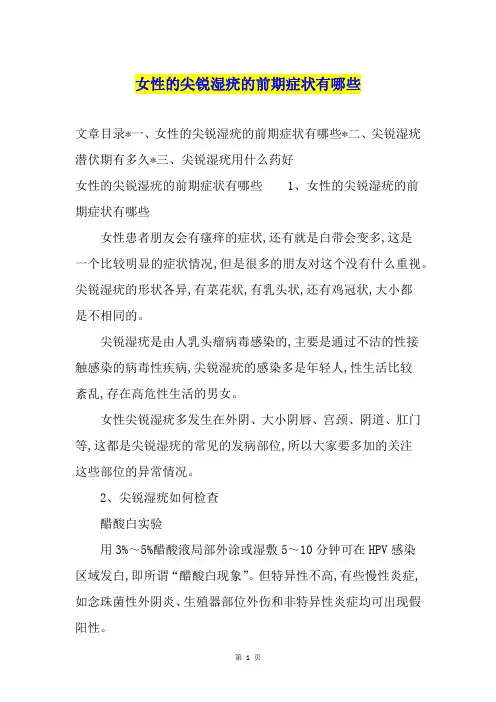 女性的尖锐湿疣的前期症状有哪些