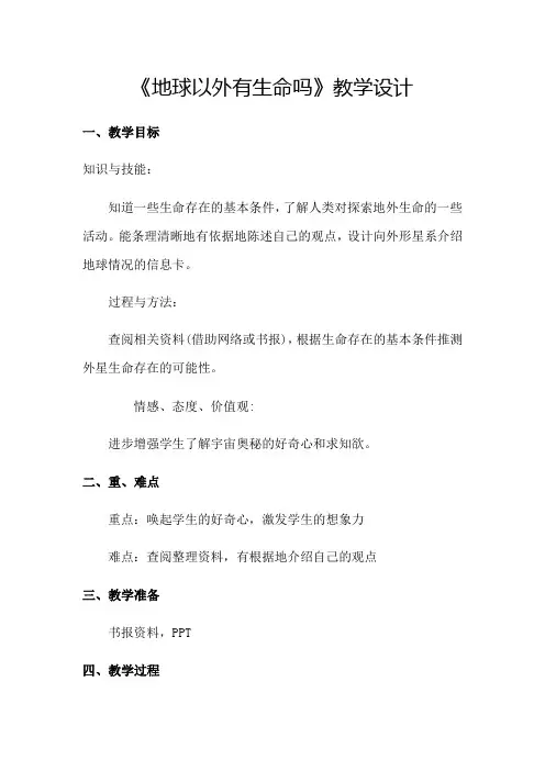 小学科学苏教六年级上册4单元 探索宇宙地球以外有生命吗
