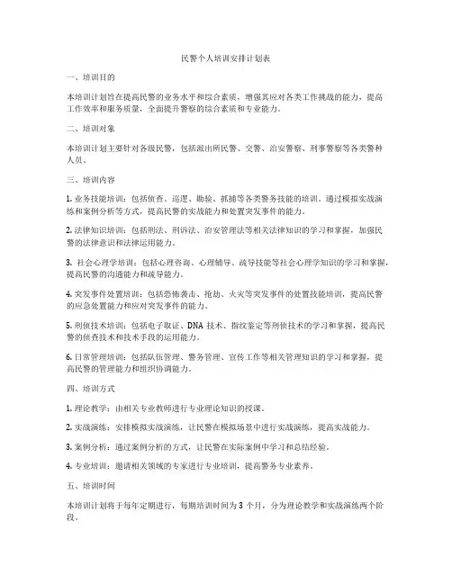 民警个人培训安排计划表