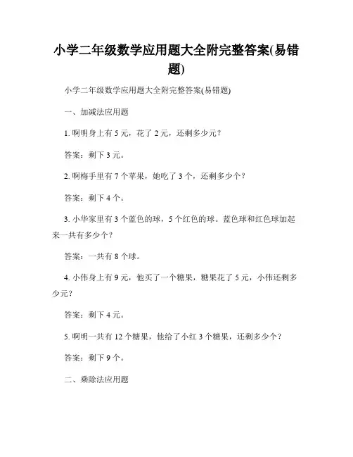 小学二年级数学应用题大全附完整答案(易错题)