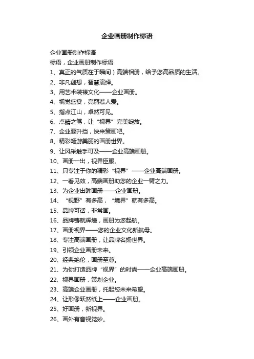 企业画册制作标语