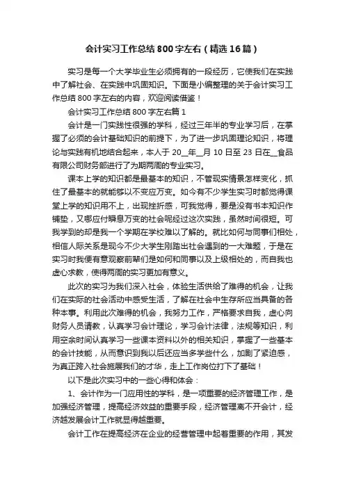 会计实习工作总结800字左右（精选16篇）