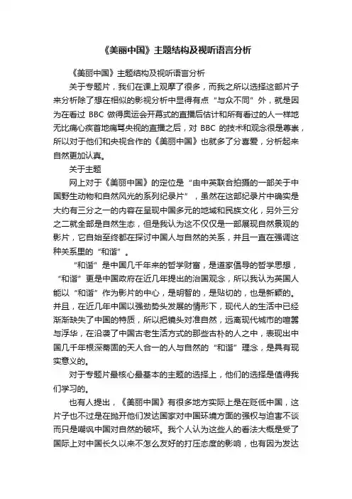 《美丽中国》主题结构及视听语言分析