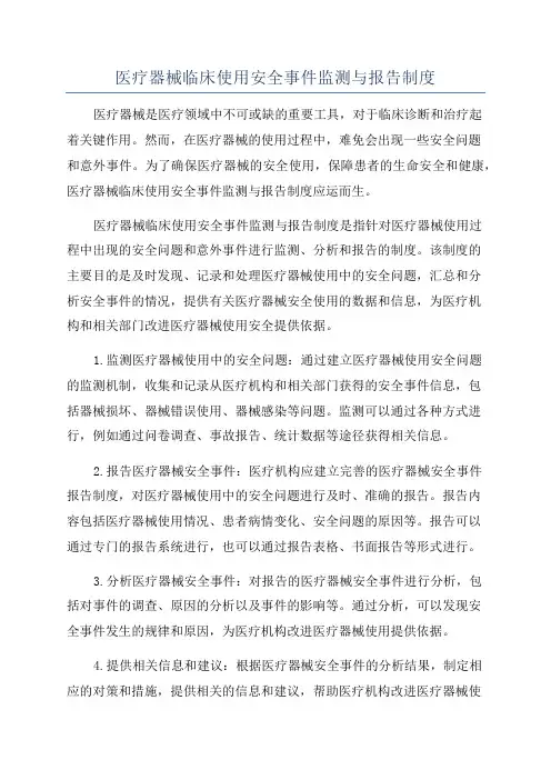 医疗器械临床使用安全事件监测与报告制度