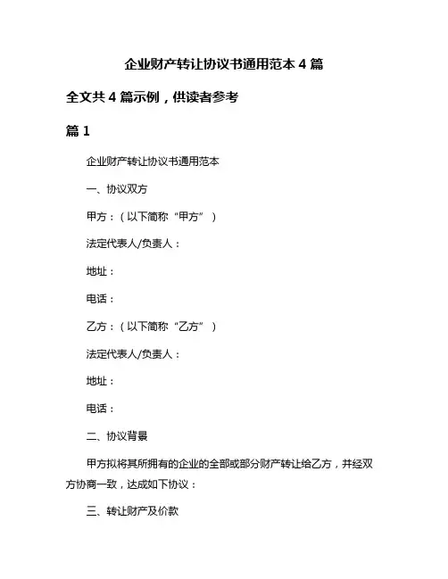 企业财产转让协议书通用范本4篇