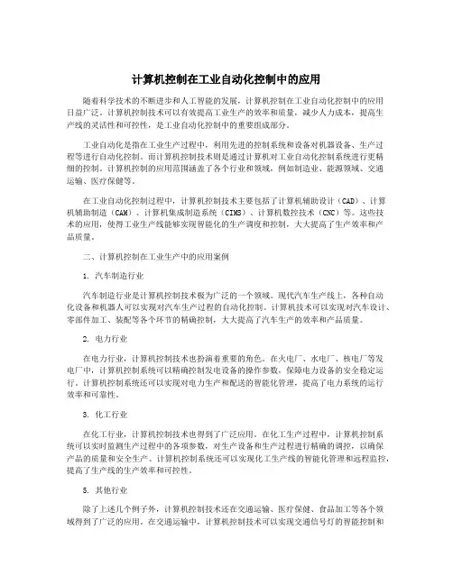 计算机控制在工业自动化控制中的应用