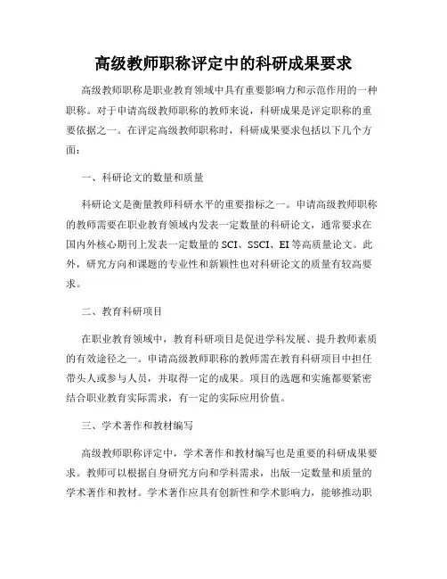 高级教师职称评定中的科研成果要求