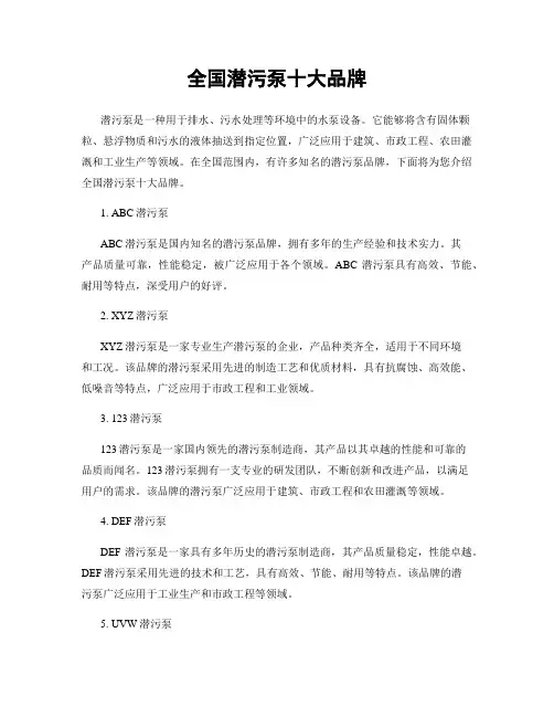 全国潜污泵十大品牌