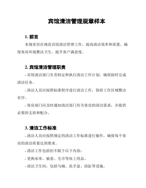 宾馆清洁管理规章样本