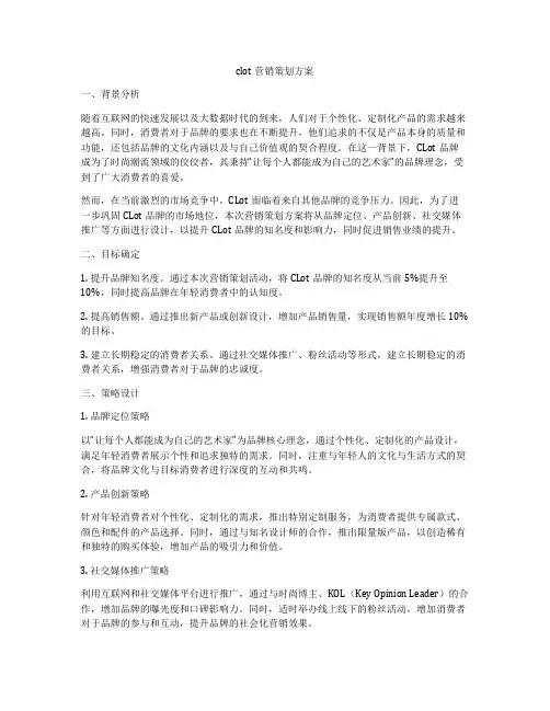 clot营销策划方案