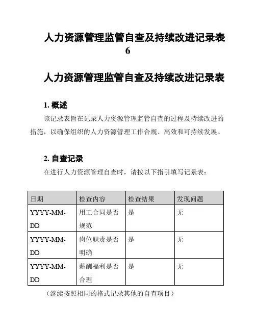 人力资源管理监管自查及持续改进记录表 6