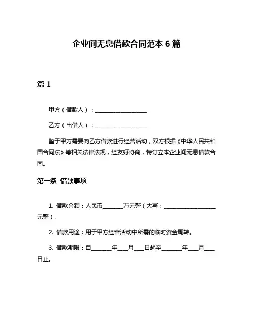 企业间无息借款合同范本6篇