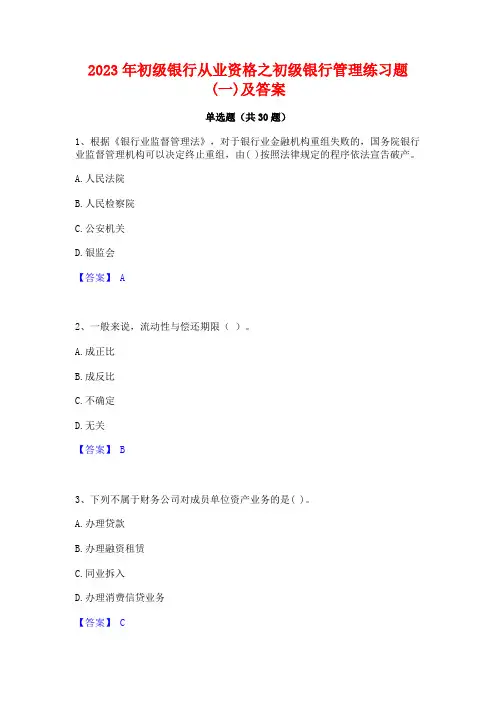 2023年初级银行从业资格之初级银行管理练习题(一)及答案