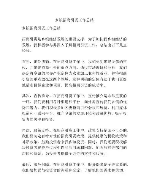 乡镇招商引资工作总结
