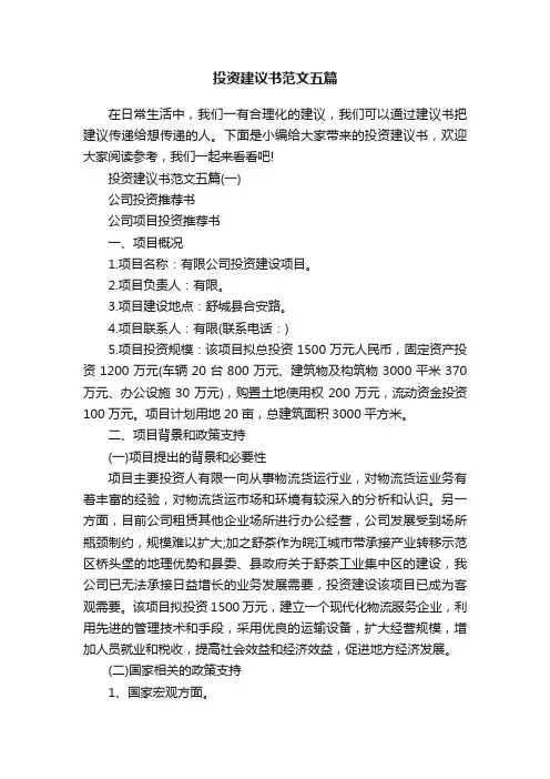 投资建议书范文五篇
