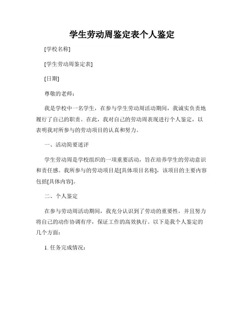 学生劳动周鉴定表个人鉴定