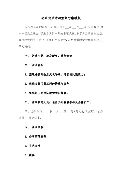 公司元旦活动策划方案模版（五篇）
