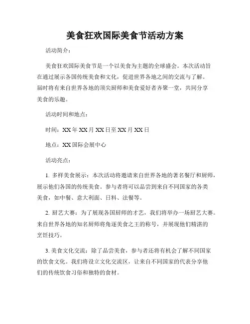 美食狂欢国际美食节活动方案