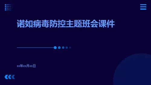 诺如病毒防控主题班会课件