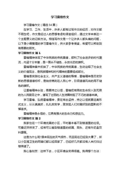 学习雷锋作文（精选54篇）