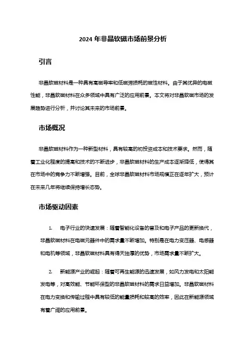 2024年非晶软磁市场前景分析